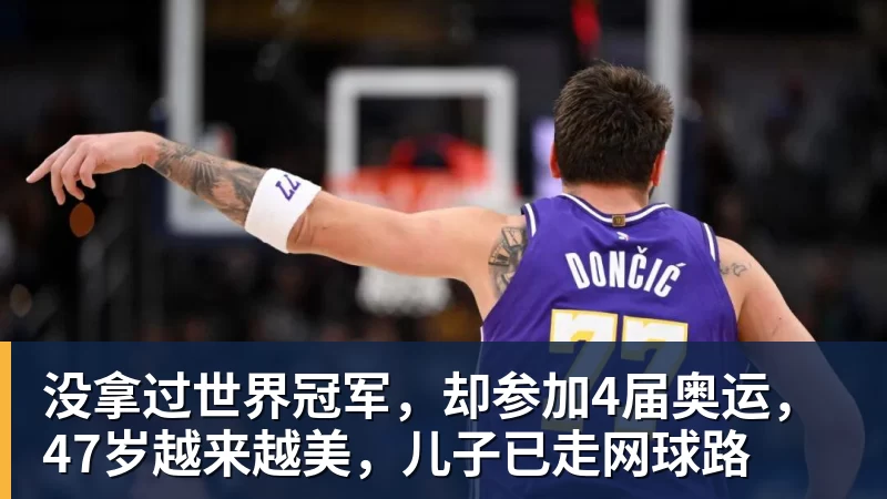 没拿过世界冠军，却参加4届奥运，47岁越来越美，儿子已走网球路