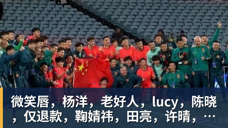微笑唇，杨洋，老好人，lucy，陈晓，仅退款，鞠婧祎，田亮，许晴，福西西，陈都灵，蒋奇明，井柏然，荣梓杉，赖雨濛，汪苏泷