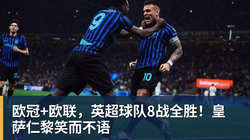 欧冠+欧联，英超球队8战全胜！皇萨仁黎笑而不语