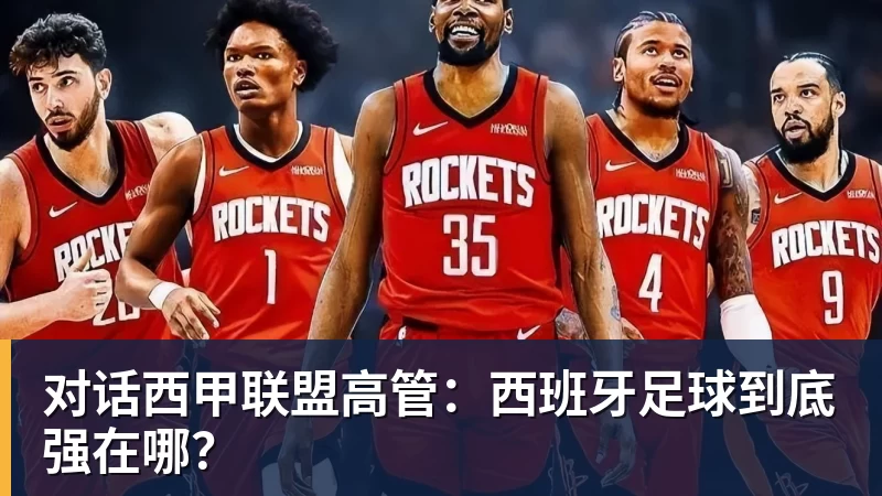 对话西甲联盟高管：西班牙足球到底强在哪？