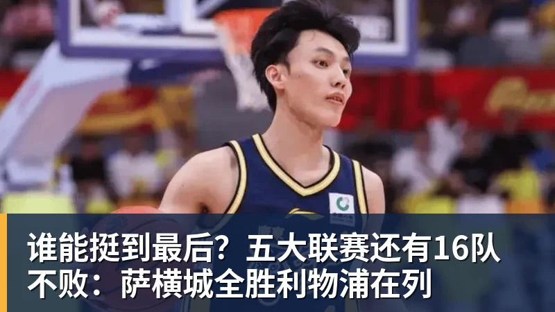 谁能挺到最后？五大联赛还有16队不败：萨横城全胜利物浦在列