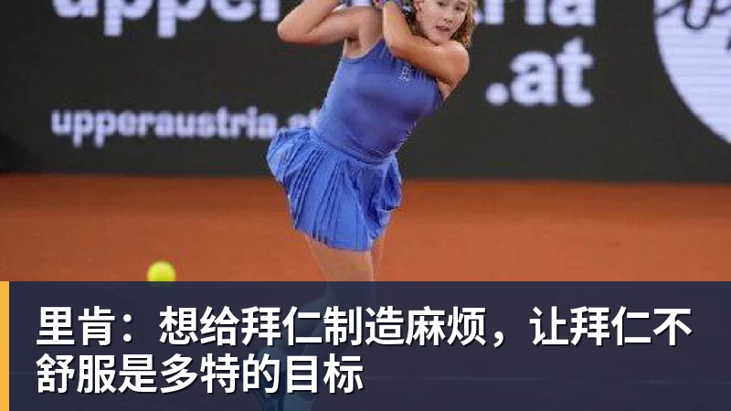 里肯：想给拜仁制造麻烦，让拜仁不舒服是多特的目标