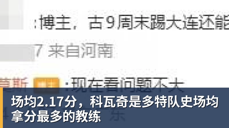 场均2.17分，科瓦奇是多特队史场均拿分最多的教练