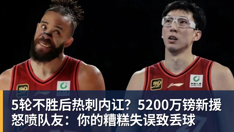 5轮不胜后热刺内讧？5200万镑新援怒喷队友：你的糟糕失误致丢球