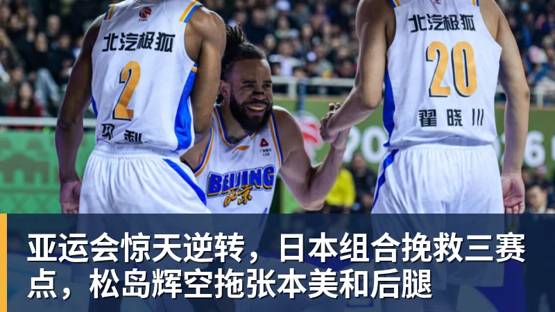 亚运会惊天逆转，日本组合挽救三赛点，松岛辉空拖张本美和后腿