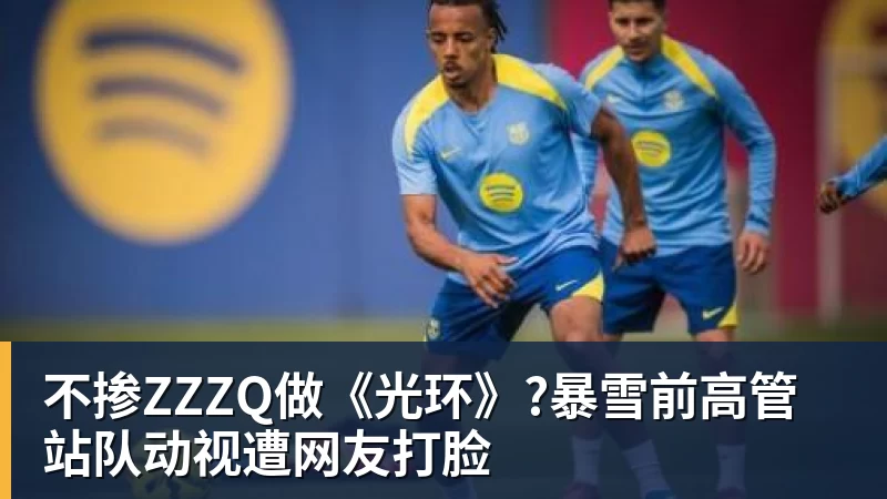 不掺ZZZQ做《光环》?暴雪前高管站队动视遭网友打脸