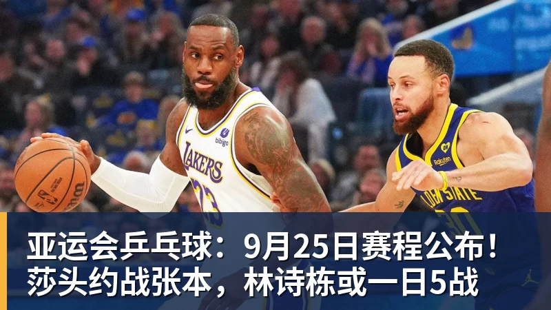 亚运会乒乓球：9月25日赛程公布！莎头约战张本，林诗栋或一日5战