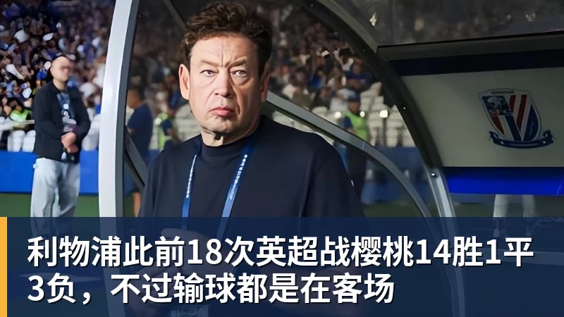 利物浦此前18次英超战樱桃14胜1平3负，不过输球都是在客场