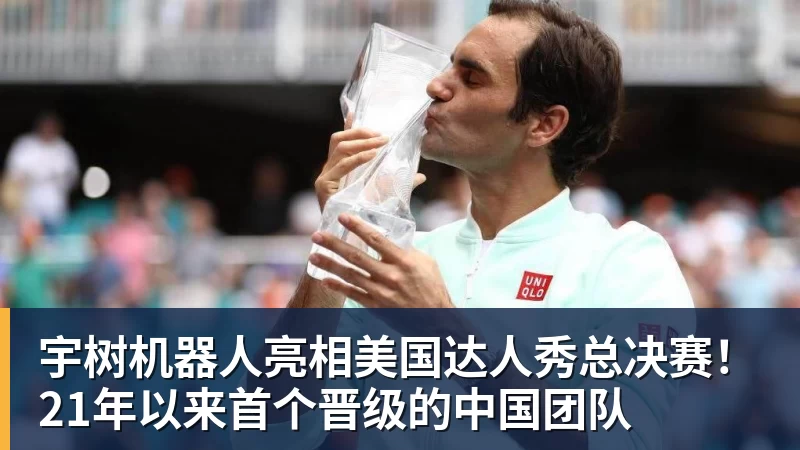 宇树机器人亮相美国达人秀总决赛!21年以来首个晋级的中国团队