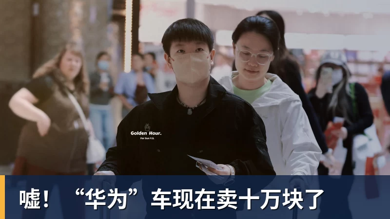 嘘!“华为”车现在卖十万块了