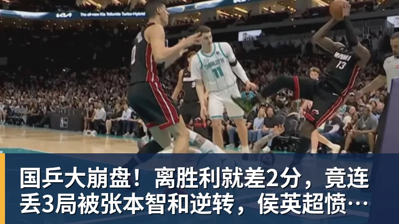 国乒大崩盘！离胜利就差2分，竟连丢3局被张本智和逆转，侯英超愤然离场