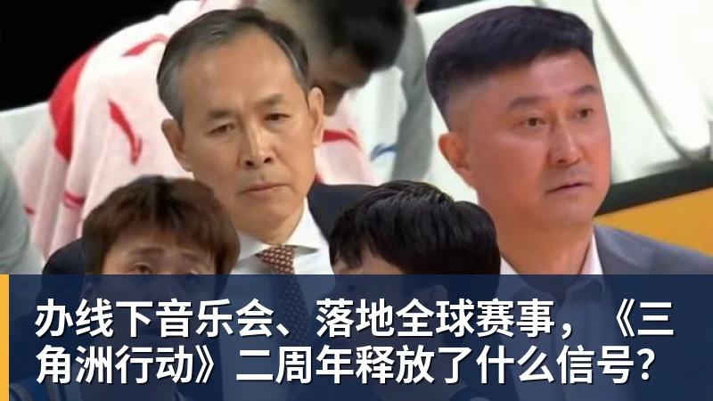 办线下音乐会、落地全球赛事，《三角洲行动》二周年释放了什么信号？