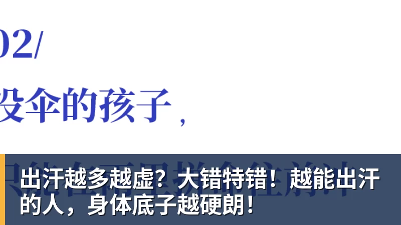 出汗越多越虚？大错特错！越能出汗的人，身体底子越硬朗！