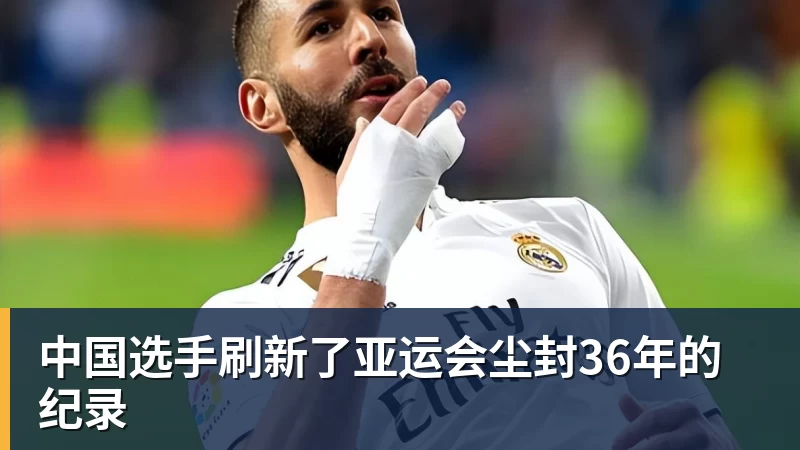 中国选手刷新了亚运会尘封36年的纪录