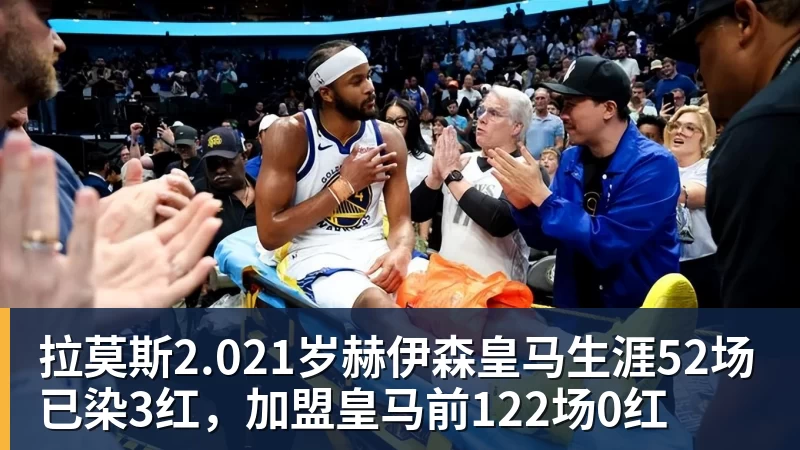 拉莫斯2.021岁赫伊森皇马生涯52场已染3红,加盟皇马前122场0红