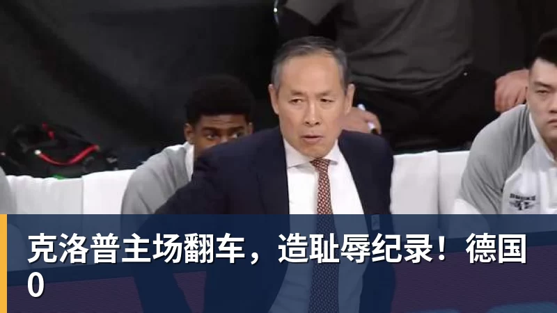 克洛普主场翻车，造耻辱纪录！德国0