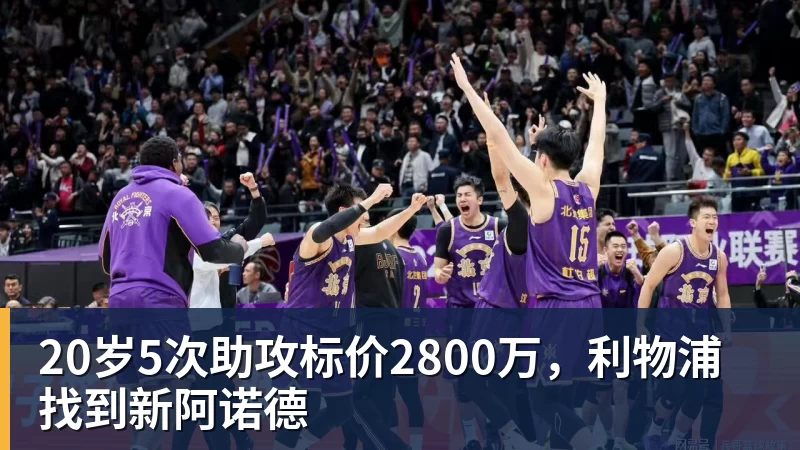 20岁5次助攻标价2800万，利物浦找到新阿诺德