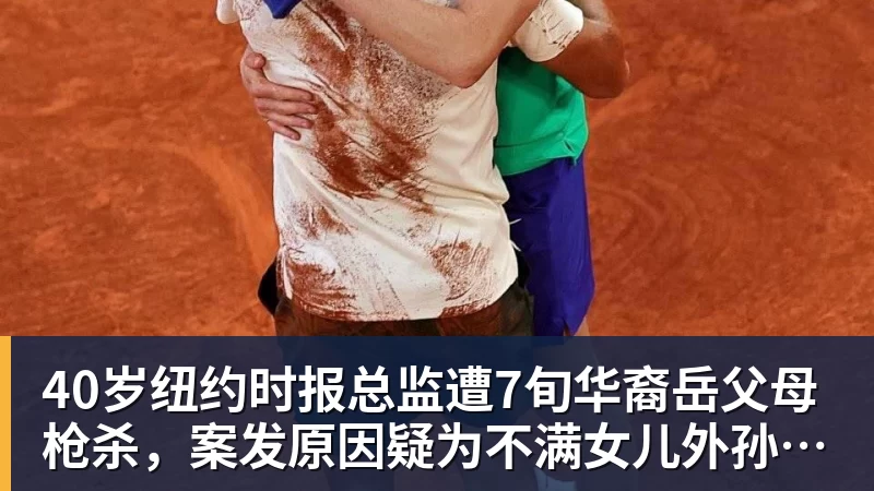 40岁纽约时报总监遭7旬华裔岳父母枪杀,案发原因疑为不满女儿外孙遭受家暴,老夫妇轮流开枪,杀人后平静离开现场