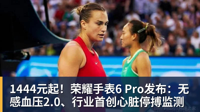 1444元起!荣耀手表6 Pro发布:无感血压2.0、行业首创心脏停搏监测