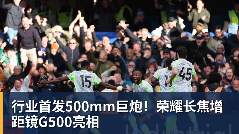 行业首发500mm巨炮!荣耀长焦增距镜G500亮相