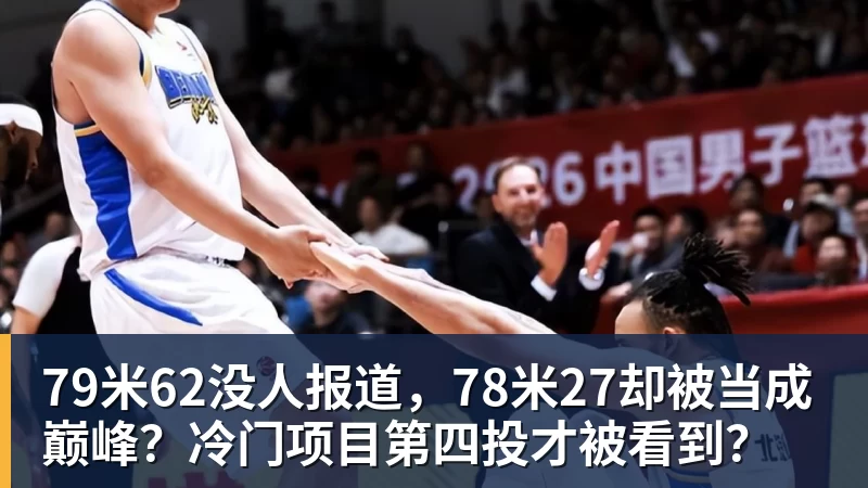 79米62没人报道，78米27却被当成巅峰？冷门项目第四投才被看到？