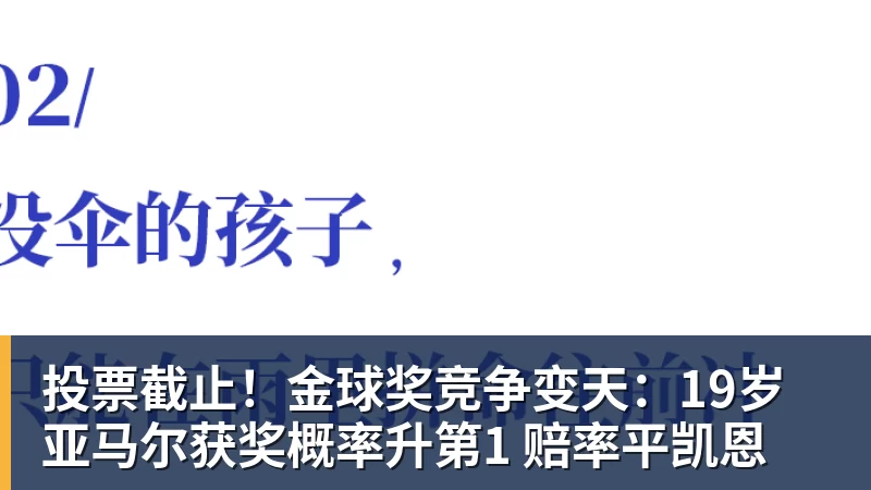 投票截止!金球奖竞争变天:19岁亚马尔获奖概率升第1 赔率平凯恩