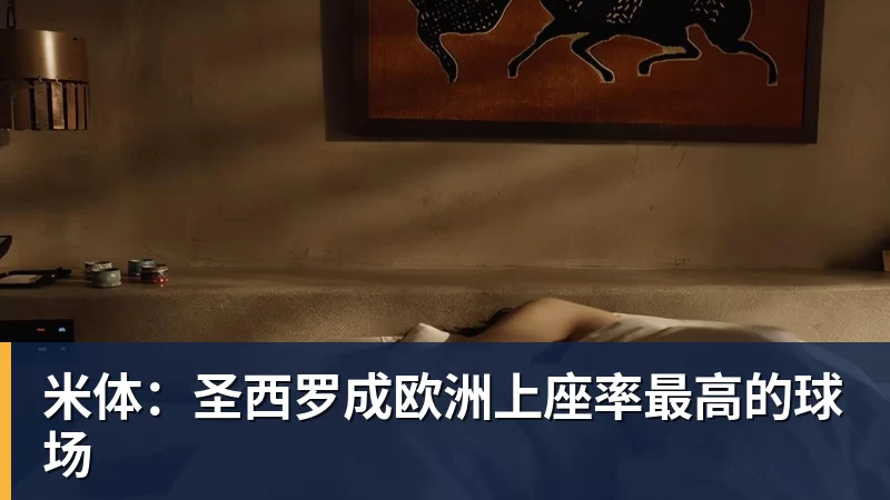 米体:圣西罗成欧洲上座率最高的球场