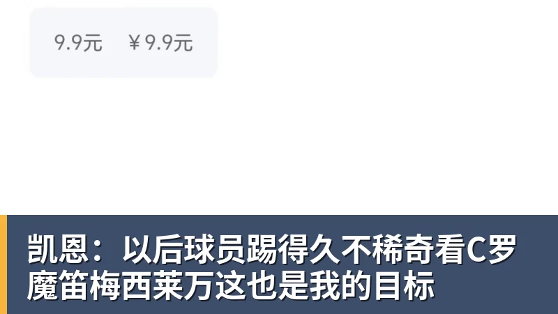 凯恩:以后球员踢得久不稀奇看C罗魔笛梅西莱万这也是我的目标