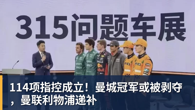 114项指控成立!曼城冠军或被剥夺,曼联利物浦递补