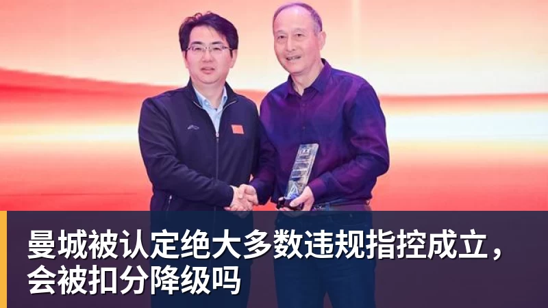 曼城被认定绝大多数违规指控成立，会被扣分降级吗