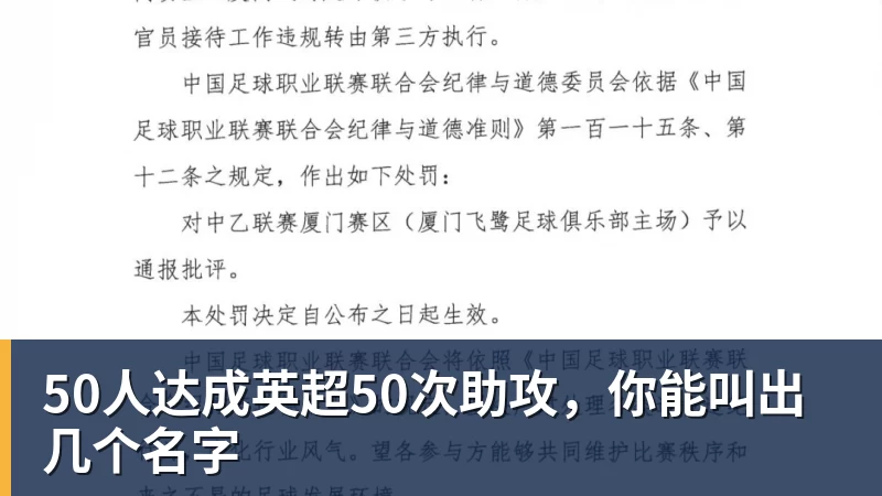 50人达成英超50次助攻,你能叫出几个名字