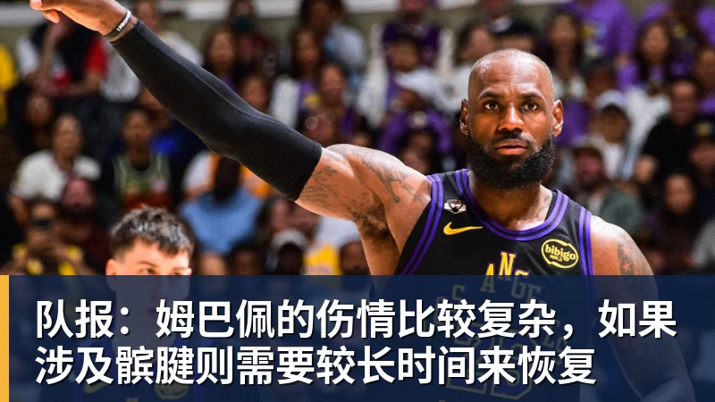 队报:姆巴佩的伤情比较复杂,如果涉及髌腱则需要较长时间来恢复