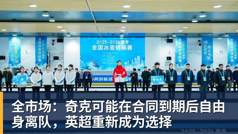 全市场：奇克可能在合同到期后自由身离队，英超重新成为选择