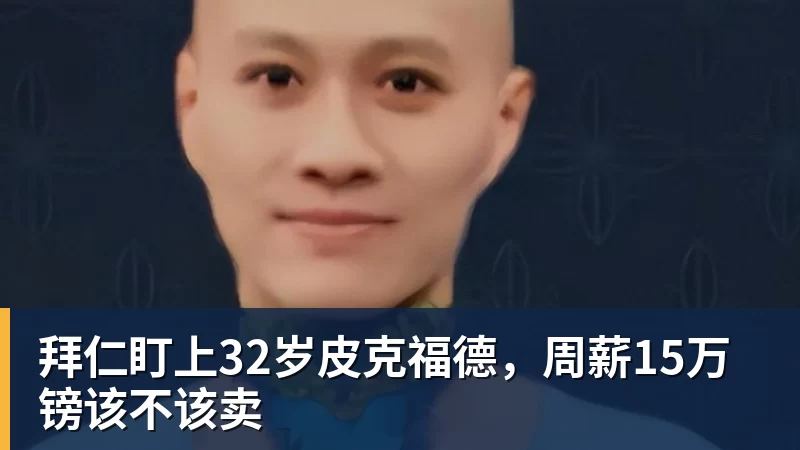 拜仁盯上32岁皮克福德,周薪15万镑该不该卖
