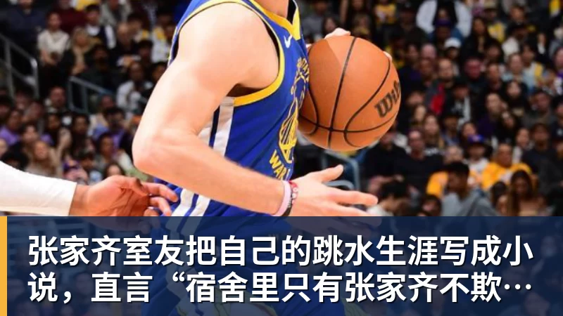张家齐室友把自己的跳水生涯写成小说，直言“宿舍里只有张家齐不欺负自己”
