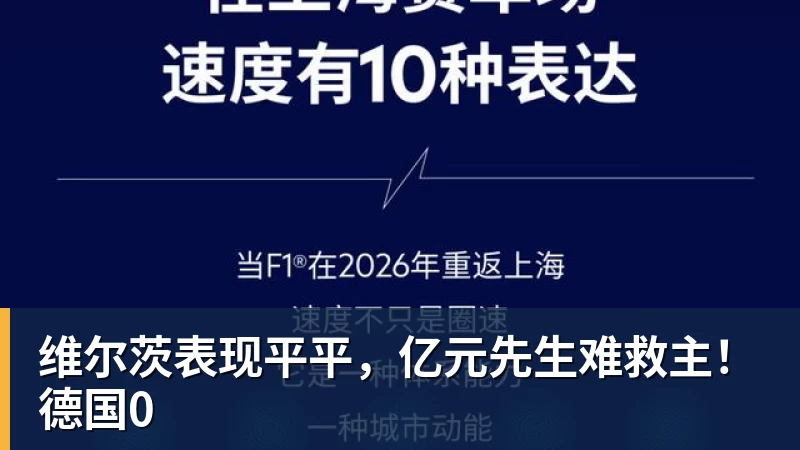 维尔茨表现平平,亿元先生难救主!德国0 - 金年会 - 金年会(中国)一站式体育服务平台