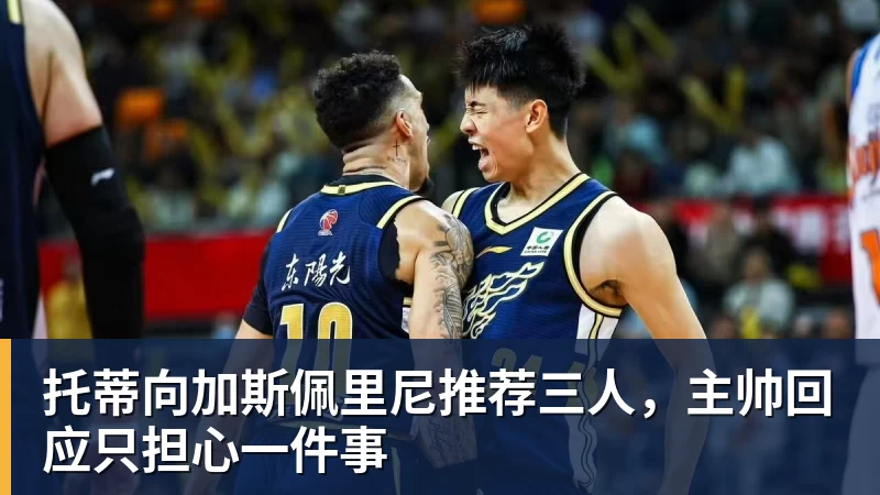 托蒂向加斯佩里尼推荐三人，主帅回应只担心一件事