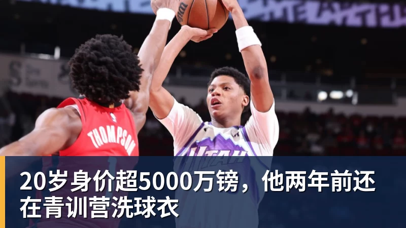 20岁身价超5000万镑，他两年前还在青训营洗球衣
