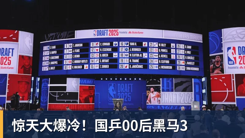 惊天大爆冷！国乒00后黑马3