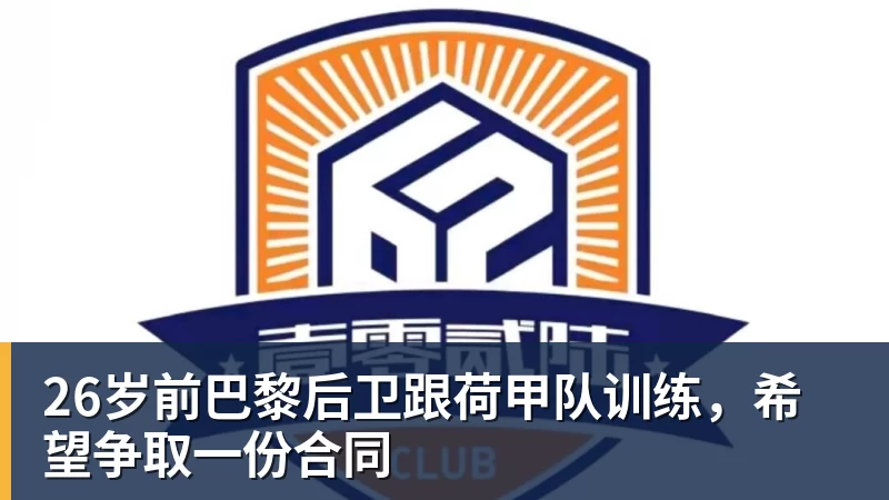 26岁前巴黎后卫跟荷甲队训练,希望争取一份合同