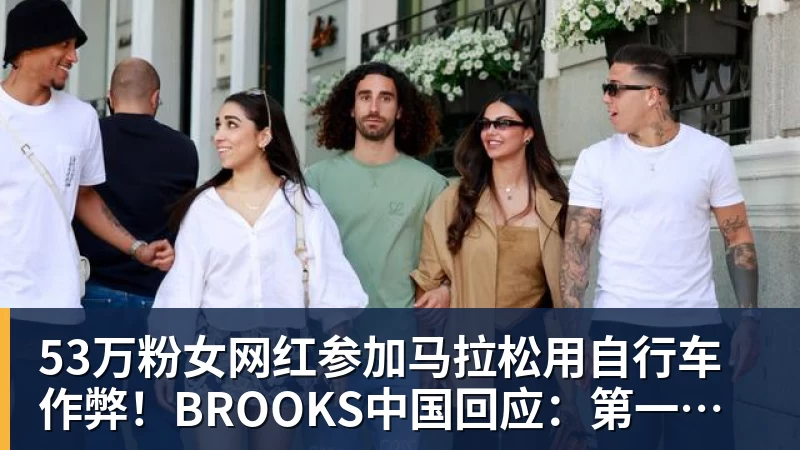 53万粉女网红参加马拉松用自行车作弊！BROOKS中国回应：第一时间终止合作