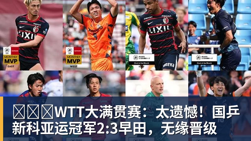 WTT大满贯赛:太遗憾!国乒新科亚运冠军2:3早田,无缘晋级