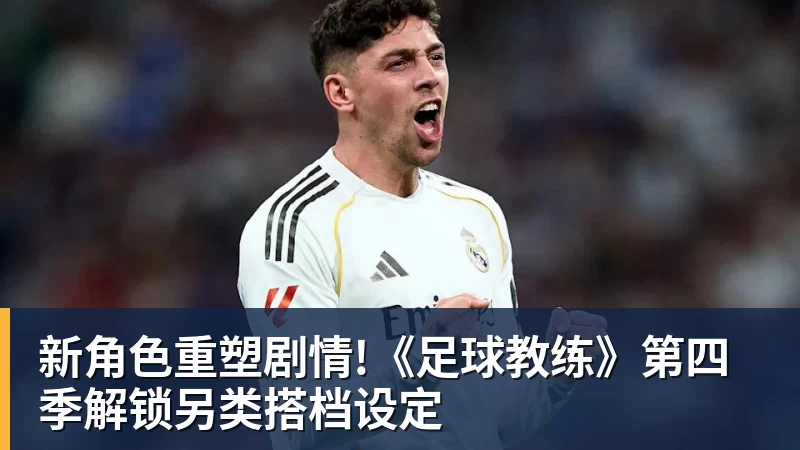 新角色重塑剧情!《足球教练》第四季解锁另类搭档设定