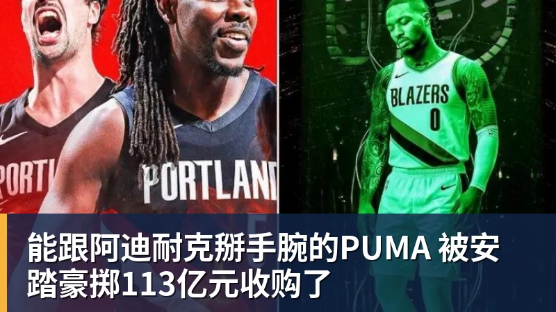 能跟阿迪耐克掰手腕的PUMA 被安踏豪掷113亿元收购了