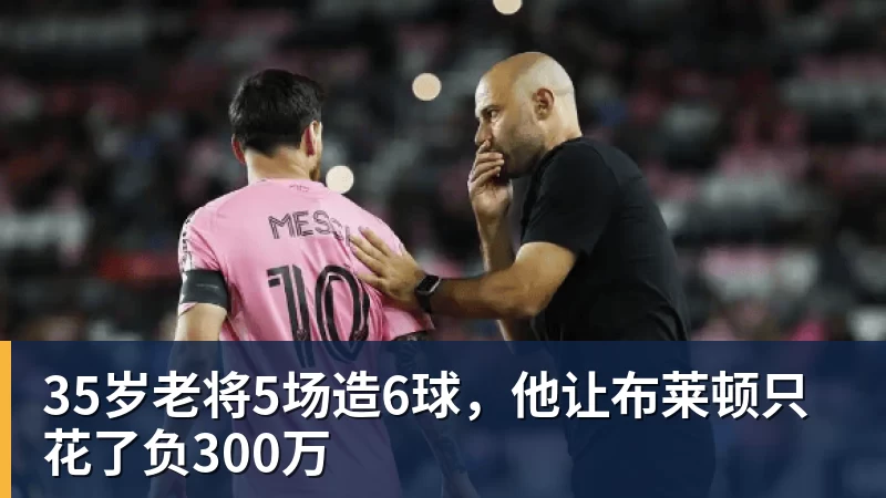35岁老将5场造6球,他让布莱顿只花了负300万