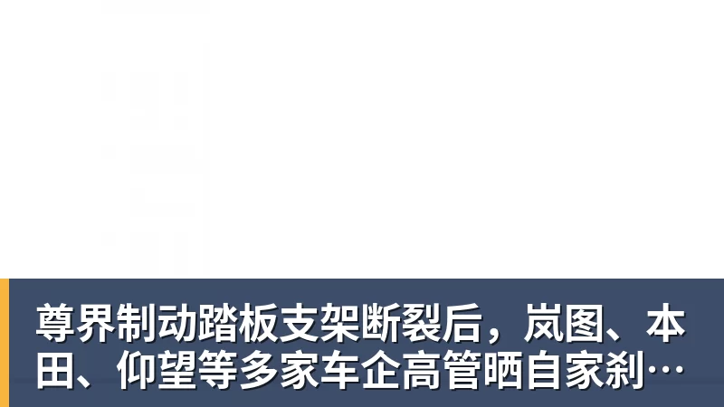 尊界制动踏板支架断裂后,岚图、本田、仰望等多家车企高管晒自家刹车部件