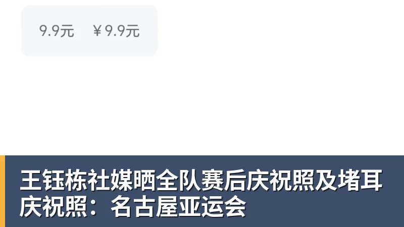 王钰栋社媒晒全队赛后庆祝照及堵耳庆祝照:名古屋亚运会