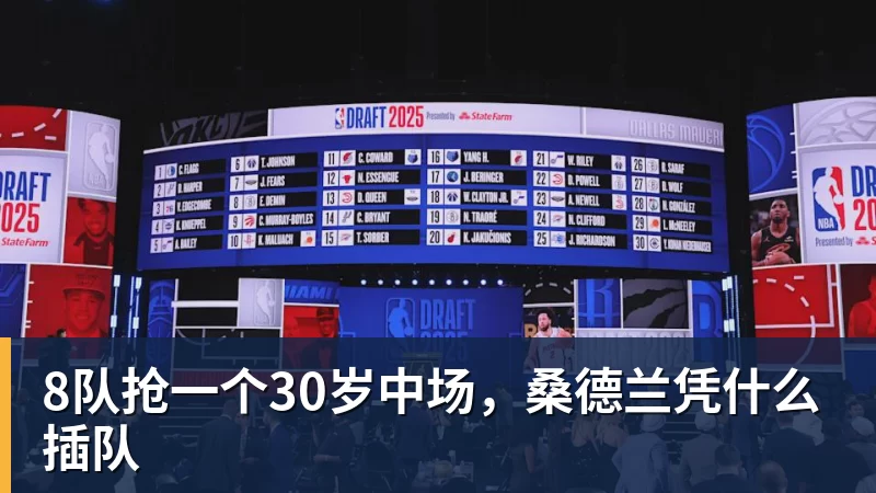 8队抢一个30岁中场,桑德兰凭什么插队