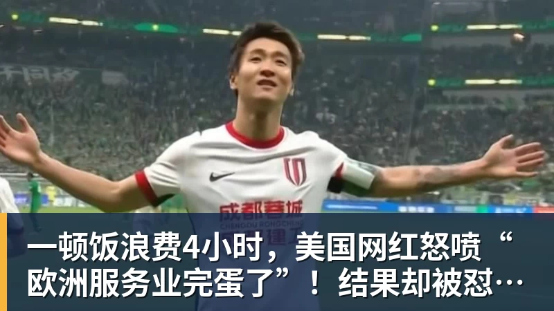 一顿饭浪费4小时，美国网红怒喷“欧洲服务业完蛋了”！结果却被怼到沉默？