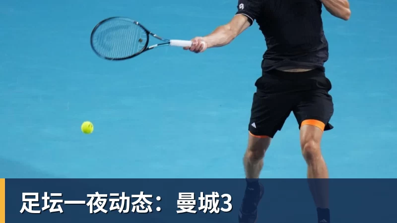 足坛一夜动态:曼城3